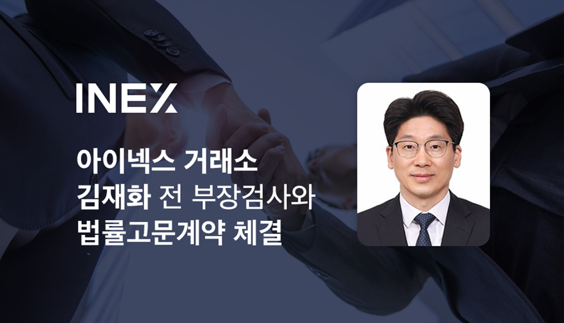 Image: 김재화 전 부장검사, 아이넥스 가상자산거래소와 법률고문계약 체결