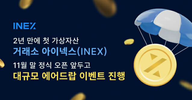 Image: 아이넥스, 11월 거래소 개설 앞두고 대규모 에어드랍 이벤트 진행