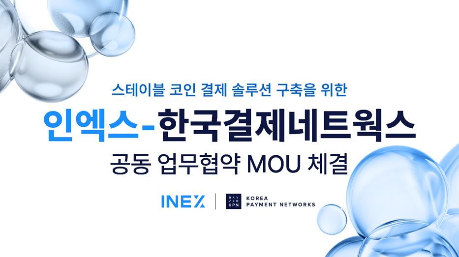 디지털자산 거래소 인엑스(INEX), 한국결제네트웍스(KPN) MOU 체결