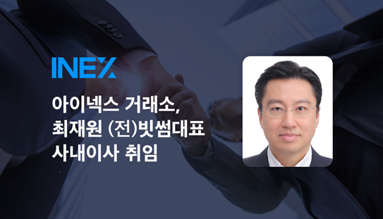 아이넥스(INEX) 가상자산거래소, 최재원 (전)빗썸대표 사내이사 취임