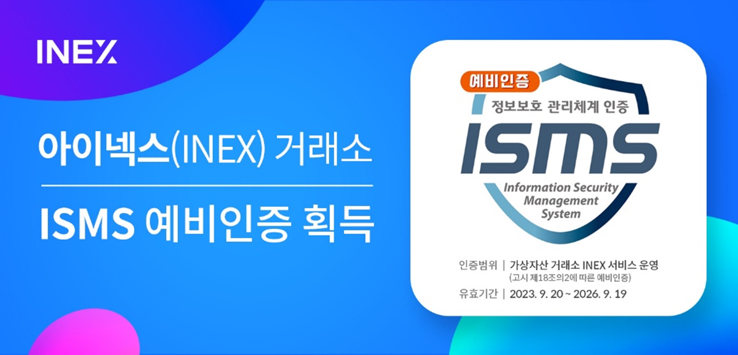 아이넥스 거래소, ‘ISMS 예비인증’ 획득
